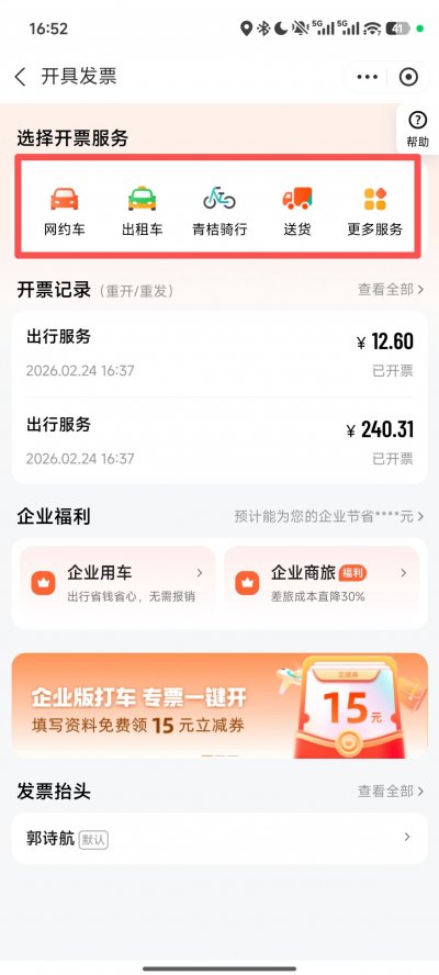 滴滴出行开发票流程