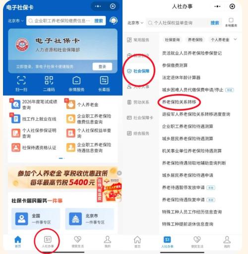 2026北京养老保险线上转移流程+入口（附图解）