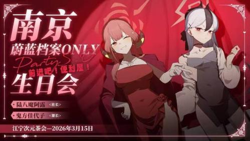 2026南京3月漫展信息汇总