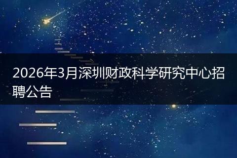 2026年3月深圳财政科学研究中心招聘公告