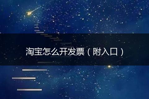 淘宝怎么开发票（附入口）