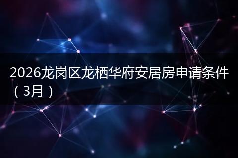 2026龙岗区龙栖华府安居房申请条件（3月）