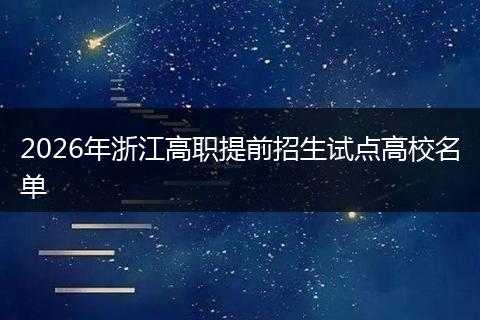 2026年浙江高职提前招生试点高校名单