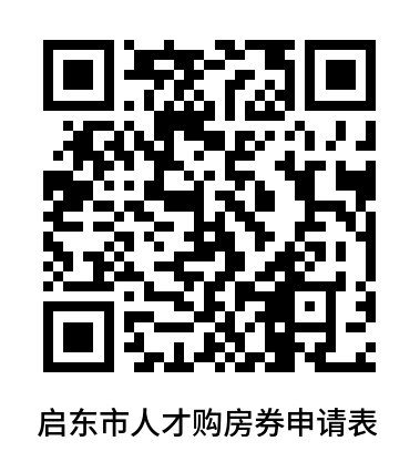 南通启东人才优惠购房综合补贴申领表下载