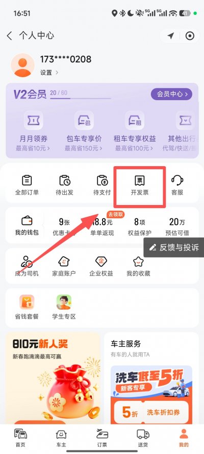 滴滴出行开发票流程