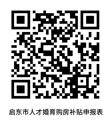 启东人才优惠购房综合补贴申领指南