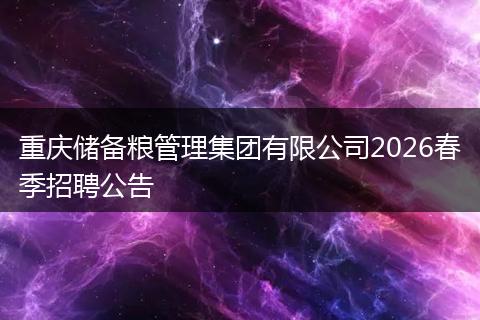重庆储备粮管理集团有限公司2026春季招聘公告