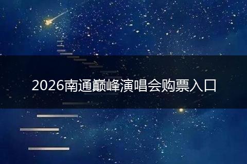 2026南通巅峰演唱会购票入口