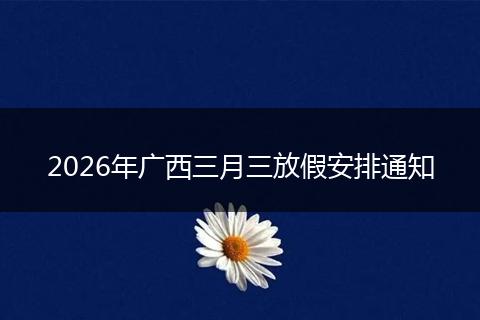 2026年广西三月三放假安排通知