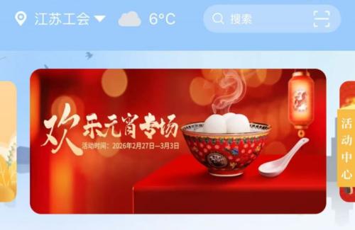 2026江苏工会元宵节抽奖活动时间+内容