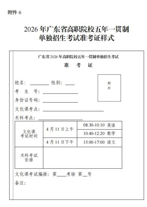 2026年广东省高职院校五年一贯制单独招生考试准考证样式