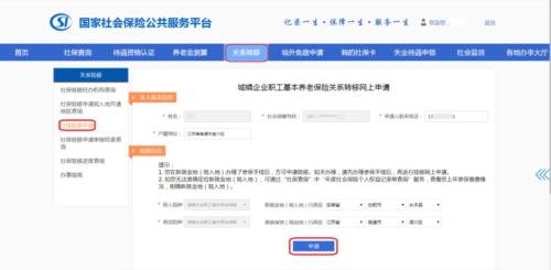 南通养老保险关系跨省转移网上申请操作流程