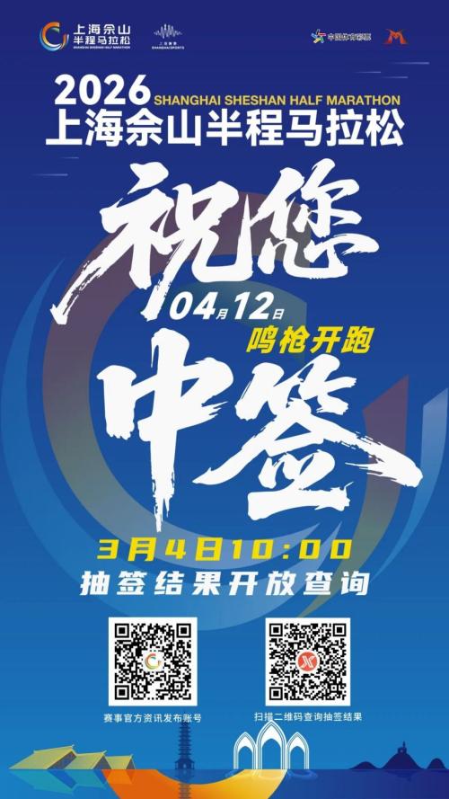 2026上海佘山半程马拉松抽签结果公布时间+查询入口
