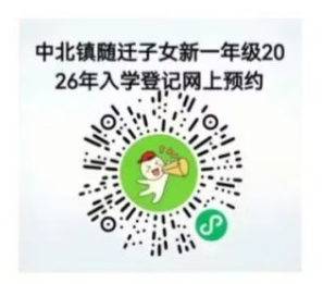 天津中北镇随迁子女新一年级2026年入学预约登记办法