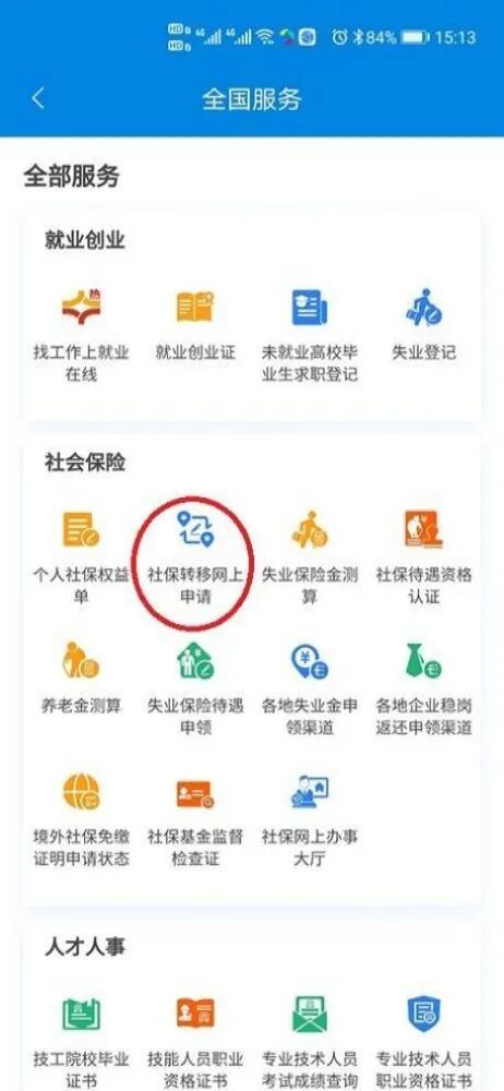 南通养老保险关系跨省转移网上申请操作流程