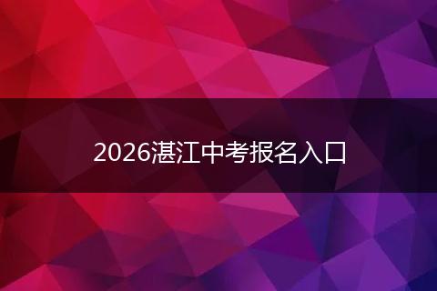 2026湛江中考报名入口