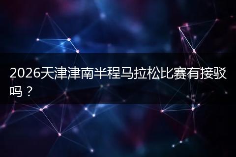 2026天津津南半程马拉松比赛有接驳吗？