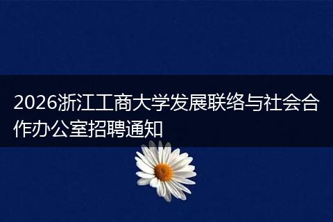2026浙江工商大学发展联络与社会合作办公室招聘通知
