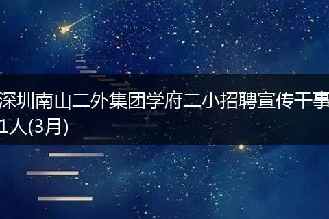 深圳南山二外集团学府二小招聘宣传干事1人(3月)