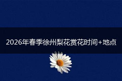 2026年春季徐州梨花赏花时间+地点