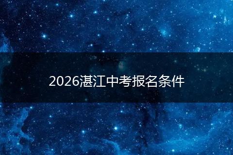 2026湛江中考报名条件