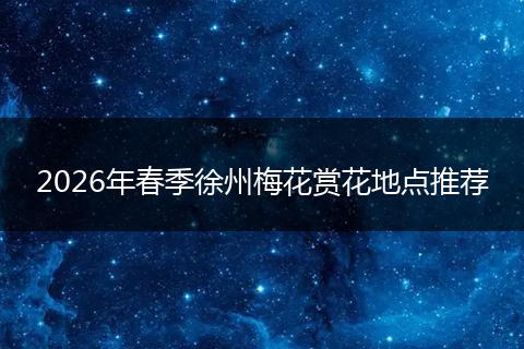 2026年春季徐州梅花赏花地点推荐