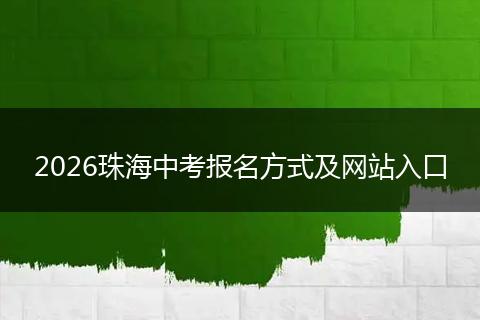 2026珠海中考报名方式及网站入口