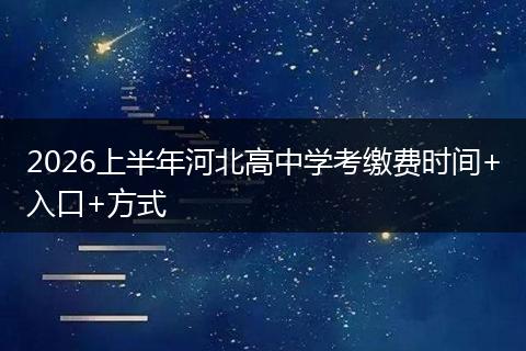 2026上半年河北高中学考缴费时间+入口+方式