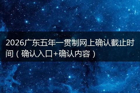 2026广东五年一贯制网上确认截止时间（确认入口+确认内容）