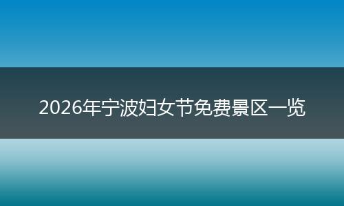 2026年宁波妇女节免费景区一览