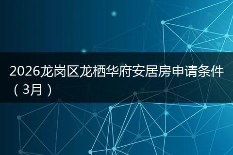 2026龙岗区龙栖华府安居房申请条件（3月）
