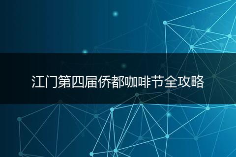 江门第四届侨都咖啡节全攻略