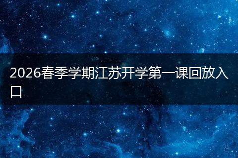 2026春季学期江苏开学第一课回放入口
