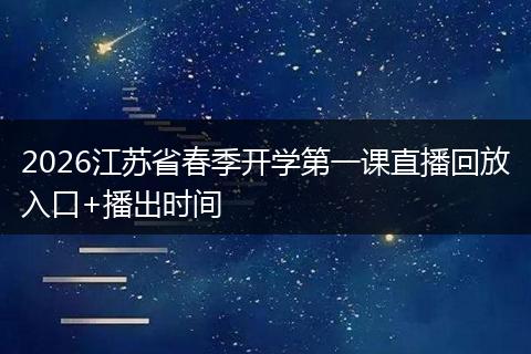 2026江苏省春季开学第一课直播回放入口+播出时间