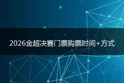 2026金超决赛门票购票时间+方式
