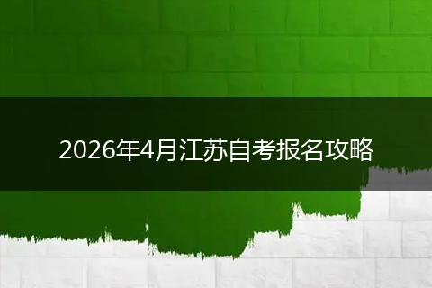 2026年4月江苏自考报名攻略