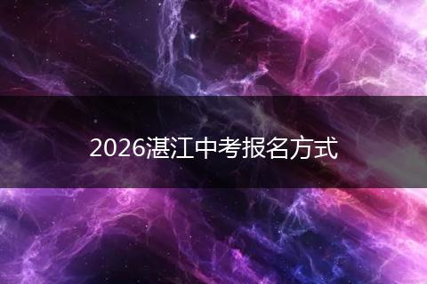 2026湛江中考报名方式