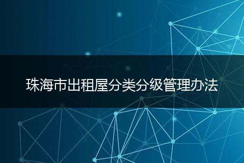 珠海市出租屋分类分级管理办法