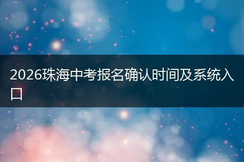 2026珠海中考报名确认时间及系统入口