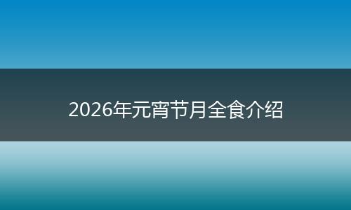 2026年元宵节月全食介绍