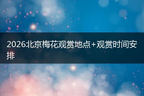 2026北京梅花观赏地点+观赏时间安排