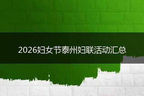 2026妇女节泰州妇联活动汇总