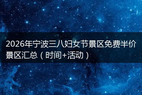 2026年宁波三八妇女节景区免费半价景区汇总（时间+活动）