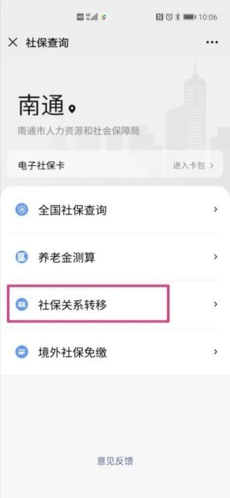 南通养老保险关系跨省转移网上申请操作流程