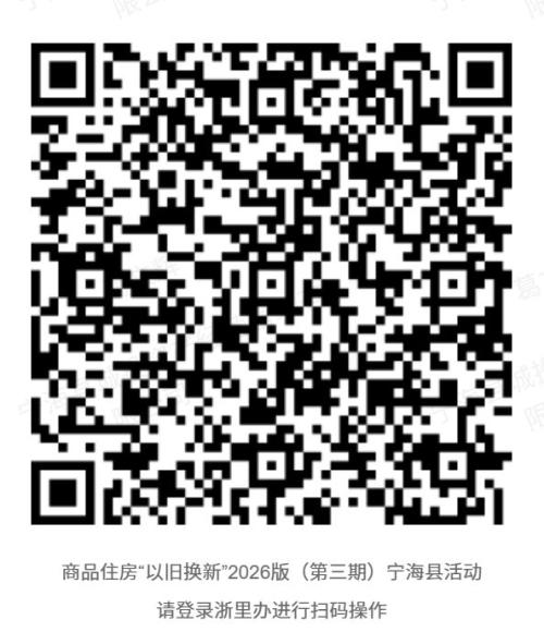 2026第三期宁海住房以旧换新旧房收购有什么条件？