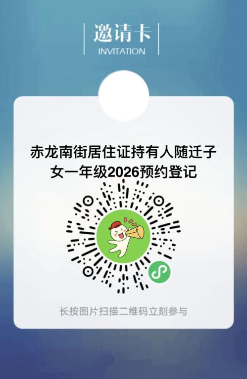 天津市西青区赤龙南街随迁子女小学2026年入学预约登记办法