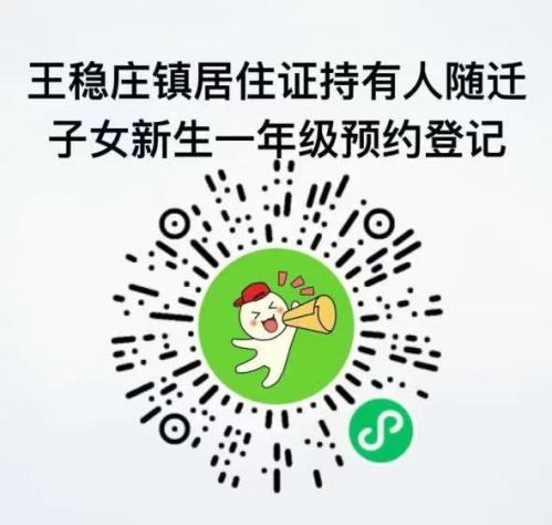 天津市王稳庄镇随迁子女2026年小学一年级入学登记通知