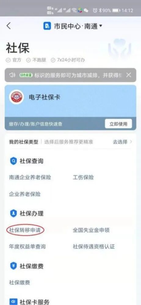 南通养老保险关系跨省转移网上申请操作流程