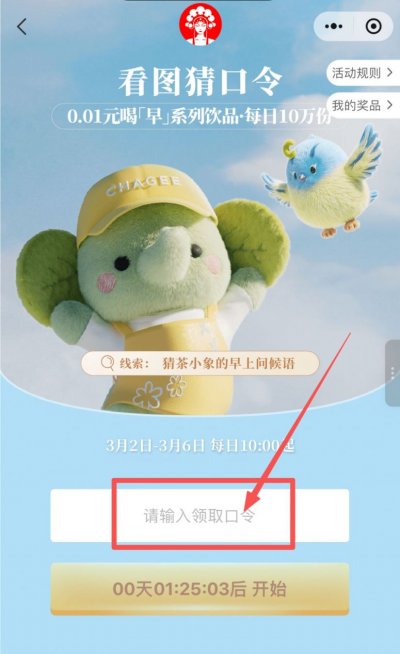 2026霸王茶姬猜口令赢50万份0.01元奶茶券活动入口+参与流程