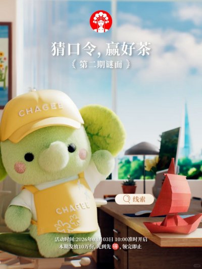 2026年3月3日霸王茶姬猜口令第二期谜面是什么